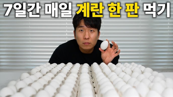7일 동안 매일 계란 30개씩 먹으면 생기는 일 썸네일