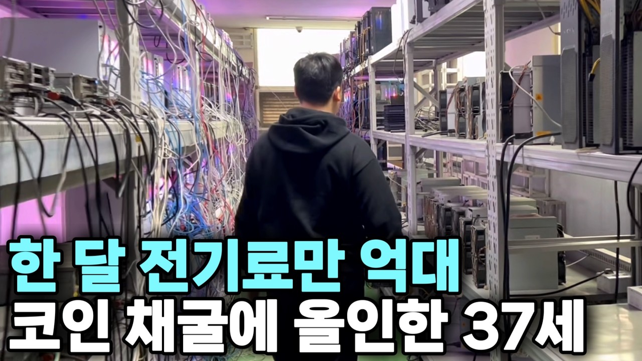 “채굴기 800대가 24시간 돌아가요” 코인에 올인한 37세의 현실 썸네일
