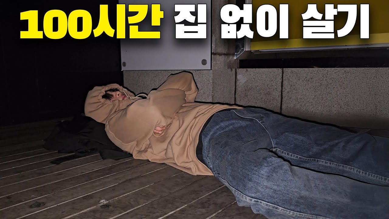 100시간 동안 노숙하기 썸네일