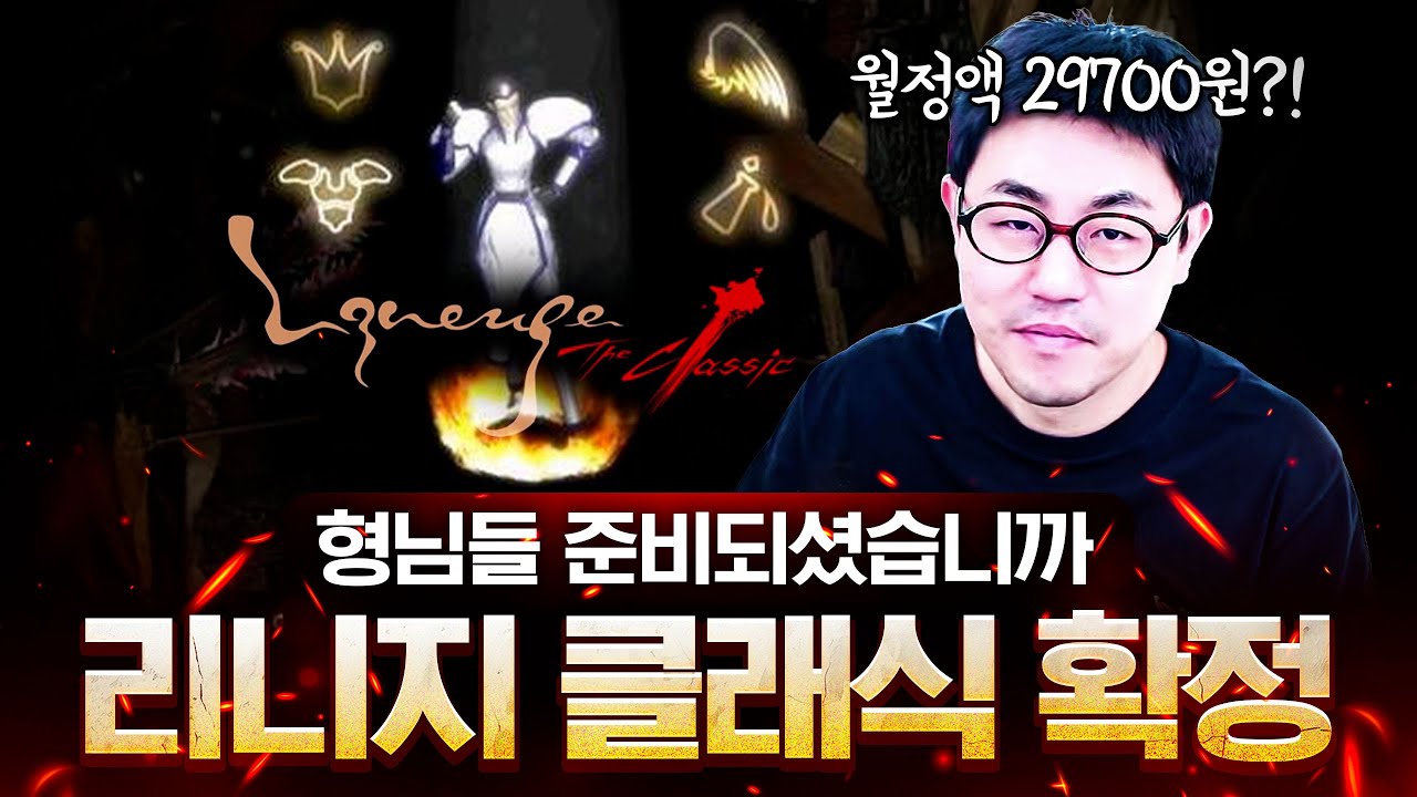 리니지 클래식 정액제 확정!? 기란까지만 나온다? 악세도 없다고? 썸네일