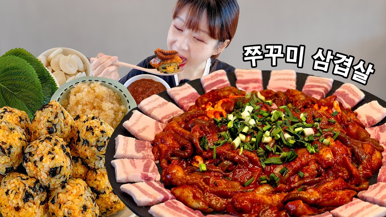 매콤달달 쭈꾸미🐙 삼겹살에 날치알 듬뿍 넣어서 주먹밥🍙 만들어서 먹방 낋여왔어요 mukbang 썸네일