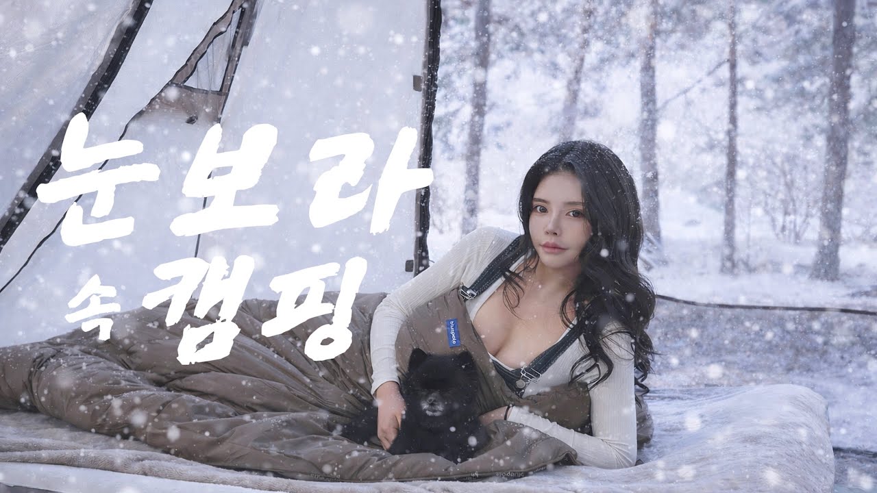 ❄️눈보라 속 첫 동행 | 강아지와 캠핑 🐶블루폴 코퍼닉스 텐트🏕️ 썸네일