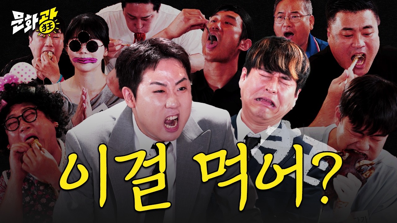 [괴식광] 병오년 새해 다이어트는 이 영상으로 시작하세요ㅣ문화광 MNHG ep.1 썸네일