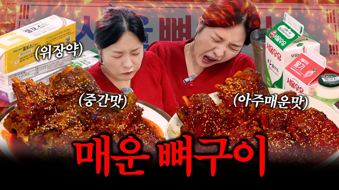 릴레이 매운 뼈구이 완판 챌린지🔥 마지막까지 살아남는 자는 누구? 🧨 썸네일