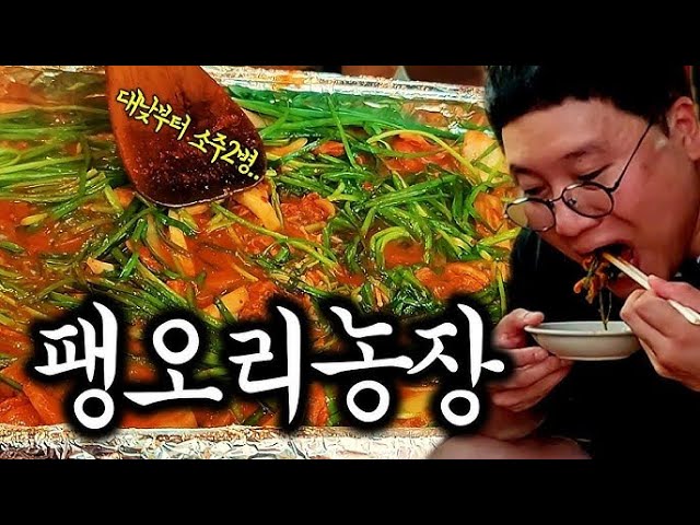 부천 오리주물럭 No.1👍비닐 하우스에 목욕탕 의자라니.. "팽오리농장"🦢 썸네일