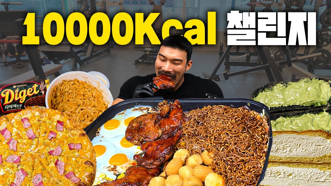 190cm, 120kg 보디빌더가 24시간 10,000칼로리를 먹어봤습니다. 썸네일