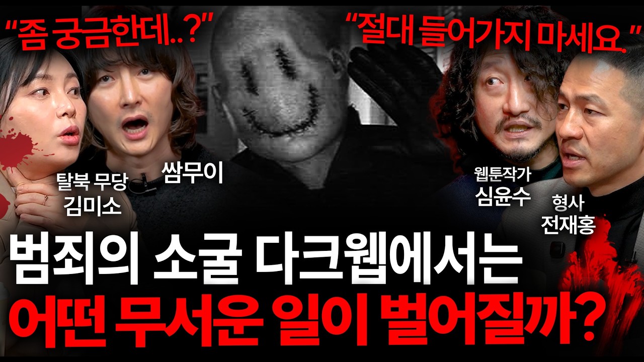 다크웹에 함부로 접속하면 벌어지는 일 (인간이길 거부한 생중계..) | 괴담을 보다 EP.54 썸네일