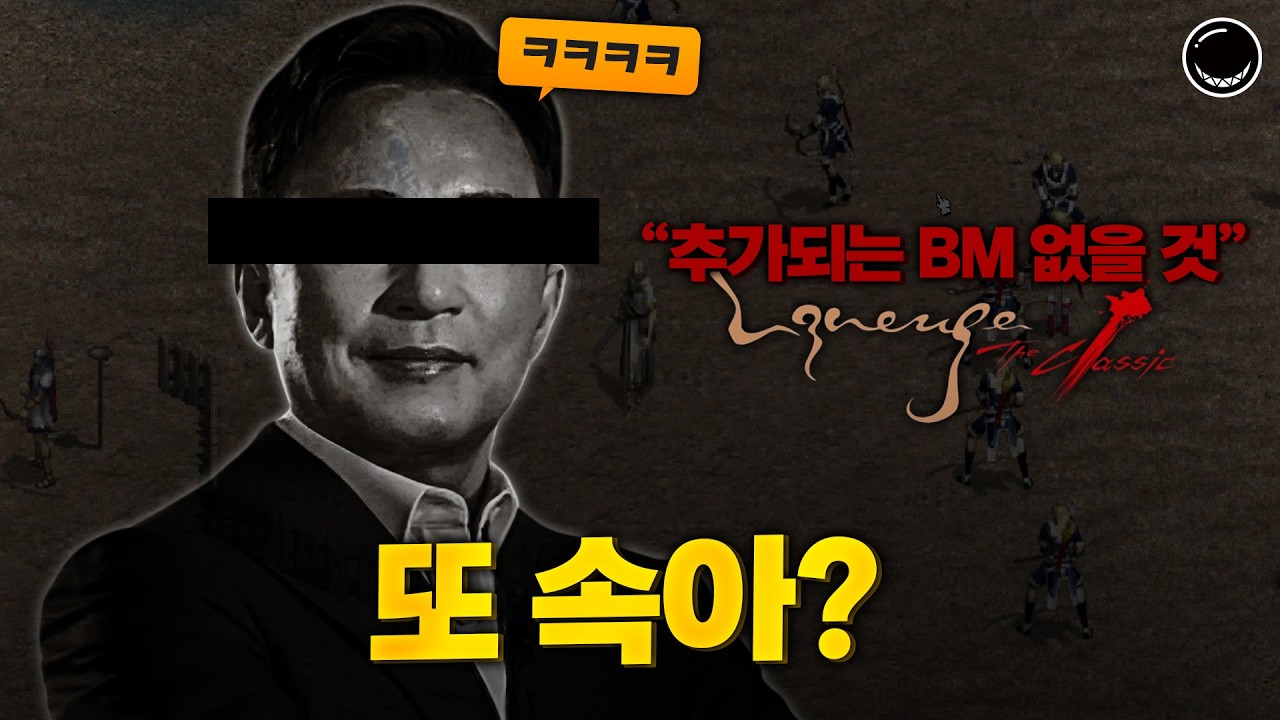 역대급 과금 통수로 난리난 ‘리니지 클래식’ - Blacklightbulb 썸네일