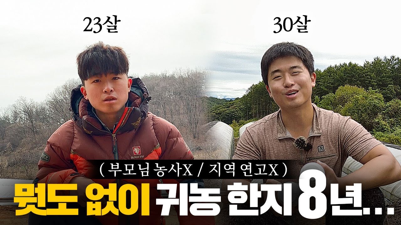 3억 대출 받아 귀농한 청년, 과연 후회 없을까? - Farmer_king_man 썸네일
