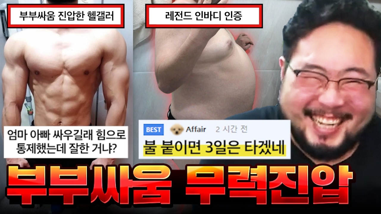 "계속 부부싸움하길래 엄마 팔 꺾고 아빠 업어치기해서 진압했는데 잘한 거냐?" 상상초월 헬스갤러리 레전드 모음집 ㅋㅋㅋㅋㅋㅋ - 김준표 썸네일