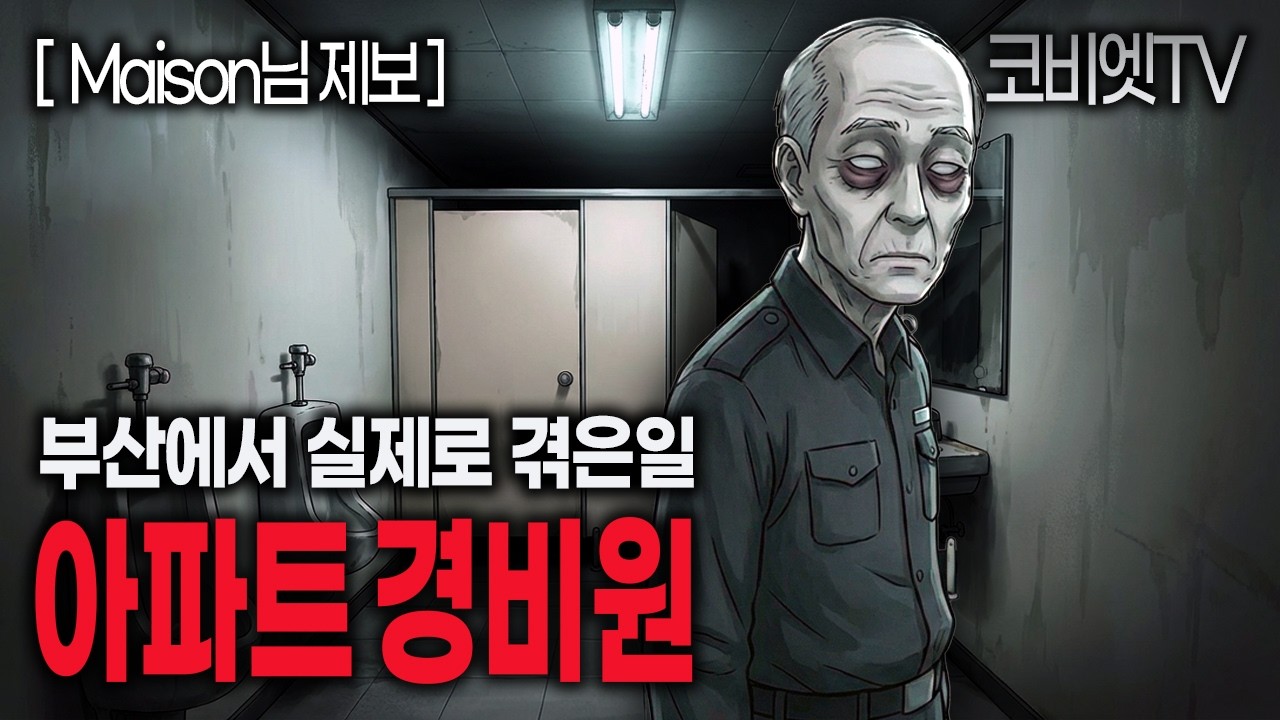 부산 모 아파트 상가에서 경비원의 시신을 발견하게 된 경위｜Maison님 제보｜무서운이야기 실화｜공포라디오｜공포툰｜지역괴담｜ASMR｜코비엣TV  썸네일