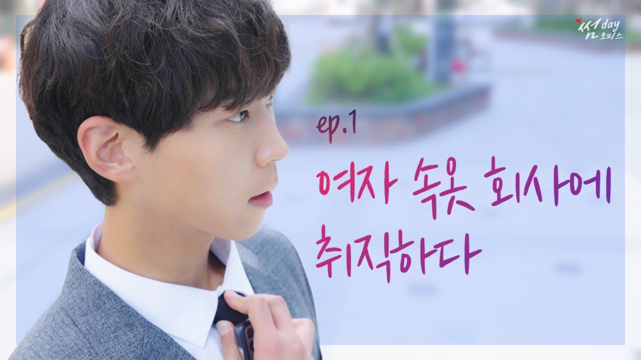 (ENG) 여자 속옷 회사에 남자 직원이? [썸데이오피스] - EP.01 - keep4us 썸네일