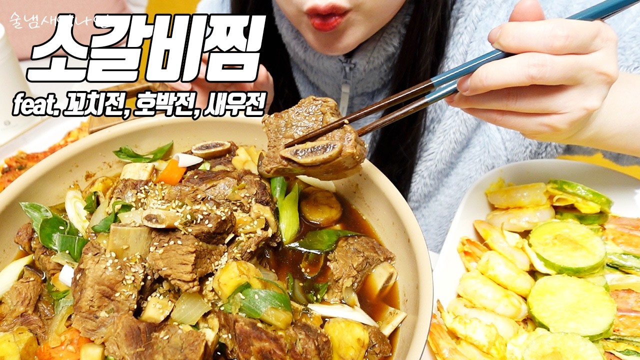 설날 술안주로 소갈비찜과 꼬치전, 호박전, 새우전, 김치 그리고 두쫀쿠 / 술먹방 - sarmitubtub 썸네일
