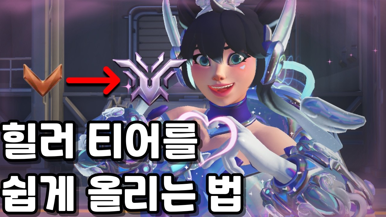 내가 힐러 솔큐로 브론즈에서 챔피언까지 갈 수 있었던 꿀팁들 [정보강의] - kxyuni 썸네일