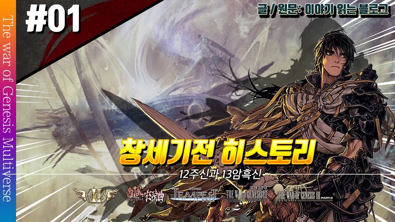 [창세기전 히스토리]ㅣ창2~창3파2까지의 스토리를 알아보자!ㅣ [The War of Genesis] - 포비드 썸네일