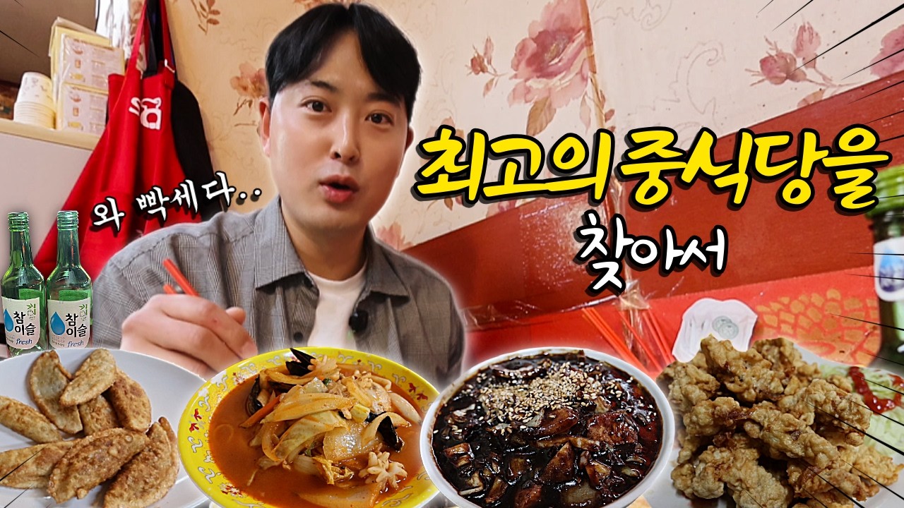 SNS 소문듣고 갔다가 중식 끊은 사연 - 호차HOCHA 썸네일