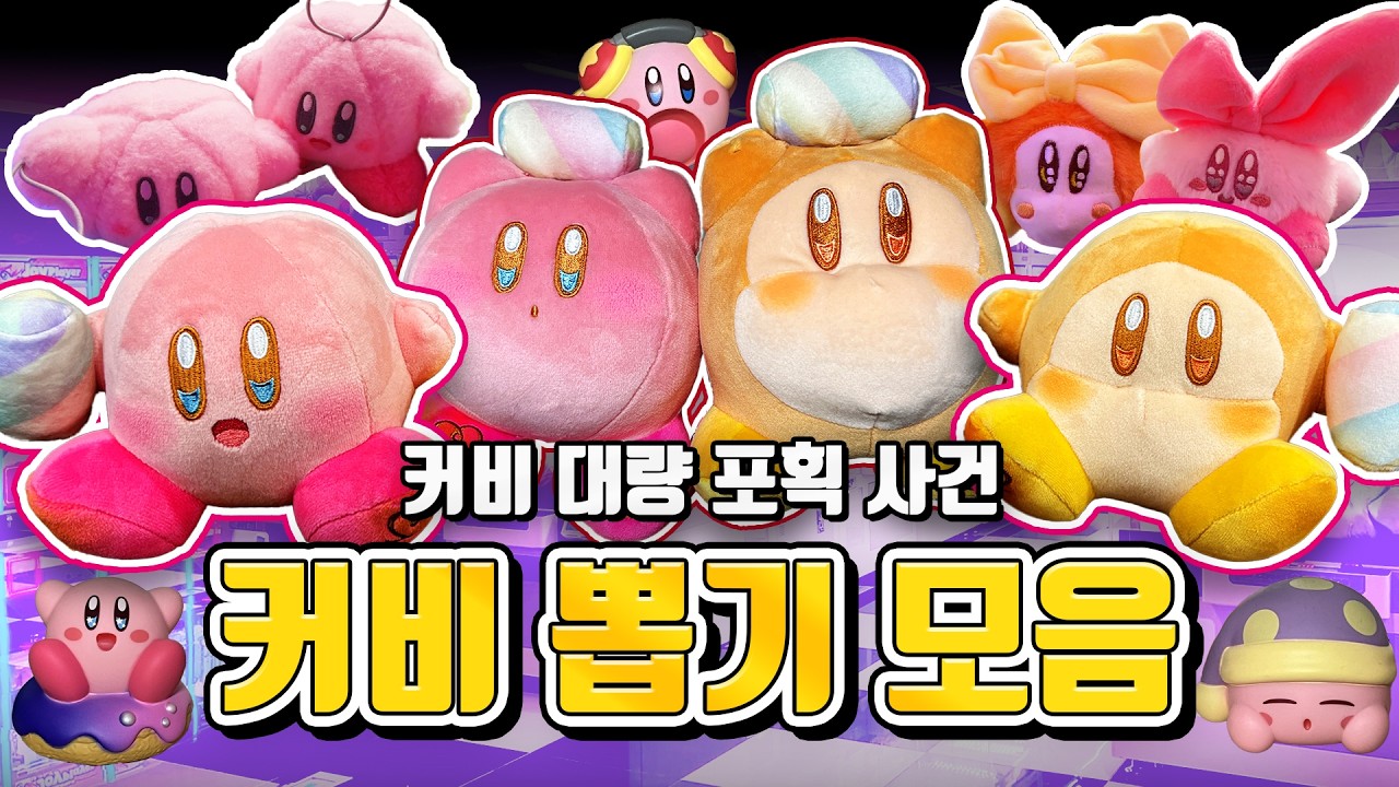 💗 커비 인형뽑기 모음.zip - rrnrrnwk 썸네일