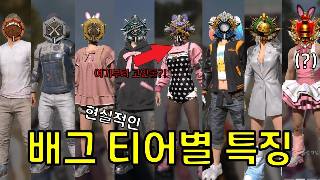 배그 진정한 고인물은 어디부터? 현실적인 티어별 특징!! 배그 유저들 완전 공감!!ㅋㅋㅋㅋ [배틀그라운드] - JeffDacs023 썸네일