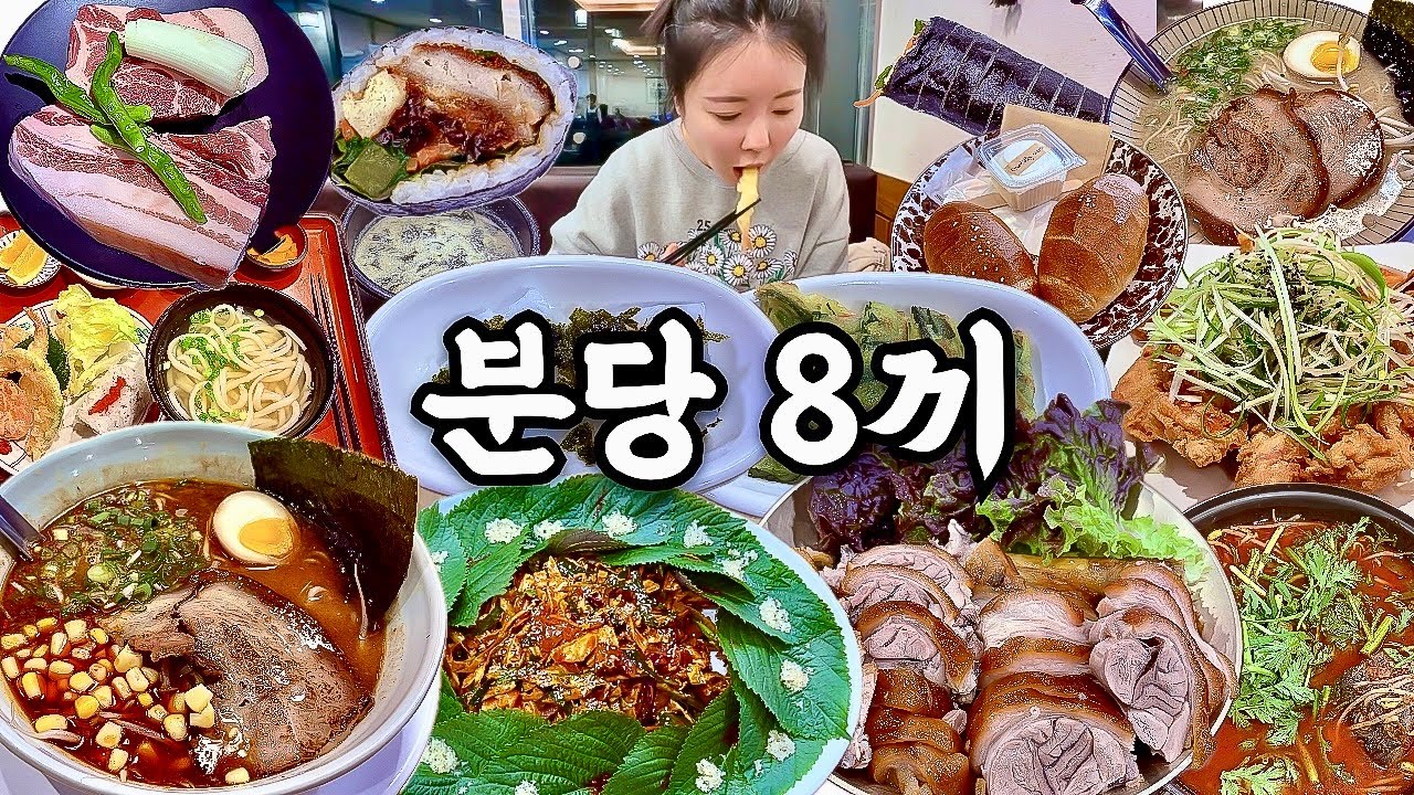 분당 맛집 먹방 브이로그 | 진짜 분당맛집 8곳 먹어보기🐖 우럭회무침 족발 근고기 라멘 파닭 소금빵 우동 김밥 - 곰슈슈 썸네일