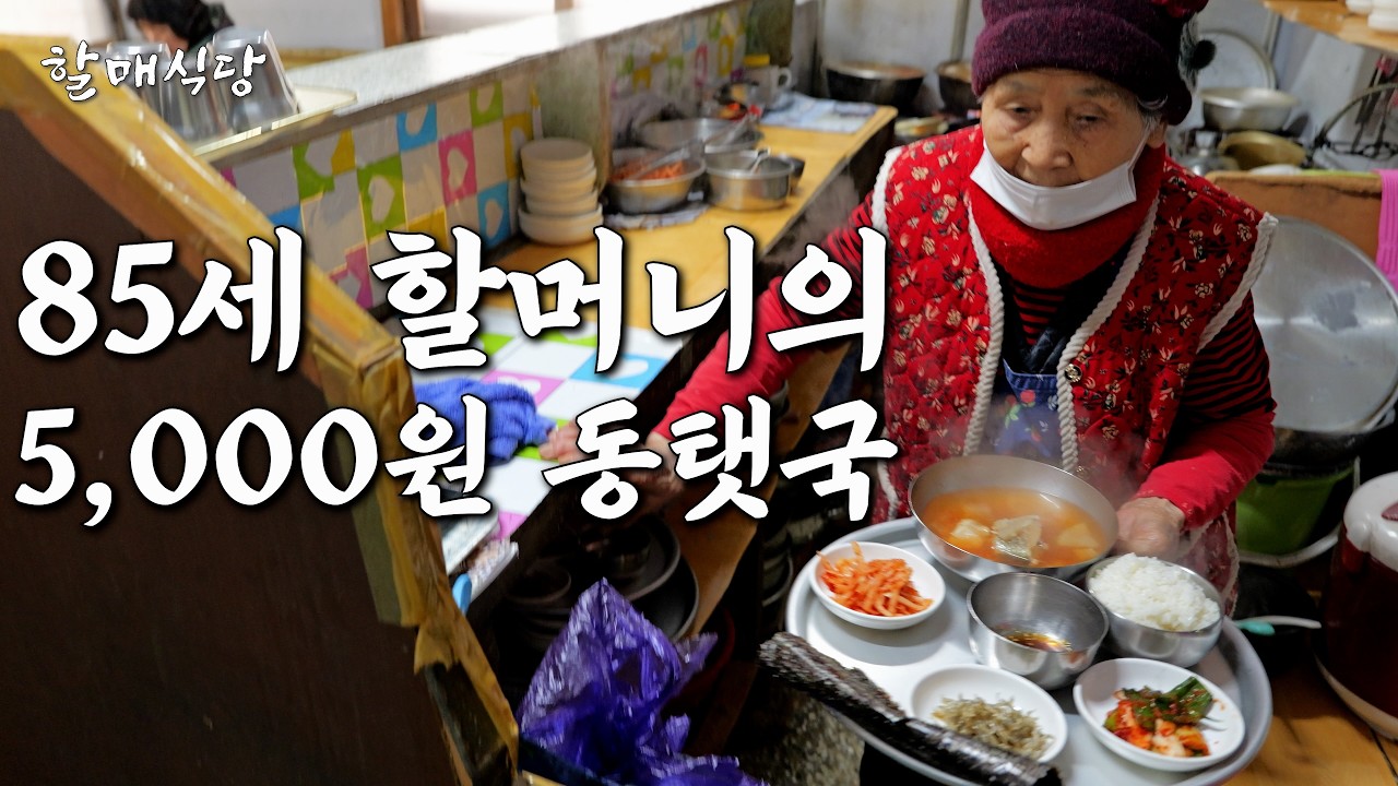 5천 원짜리 동탯국 파는 85세 할머니의 어느 겨울날 [달례식당] - nannys_kitchen 썸네일