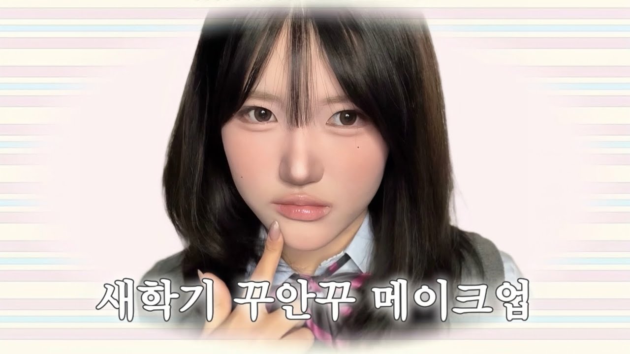 인스타 계속 따이는 새학기 꾸안꾸 메이크업 ꕤ - 2xhy.u 썸네일