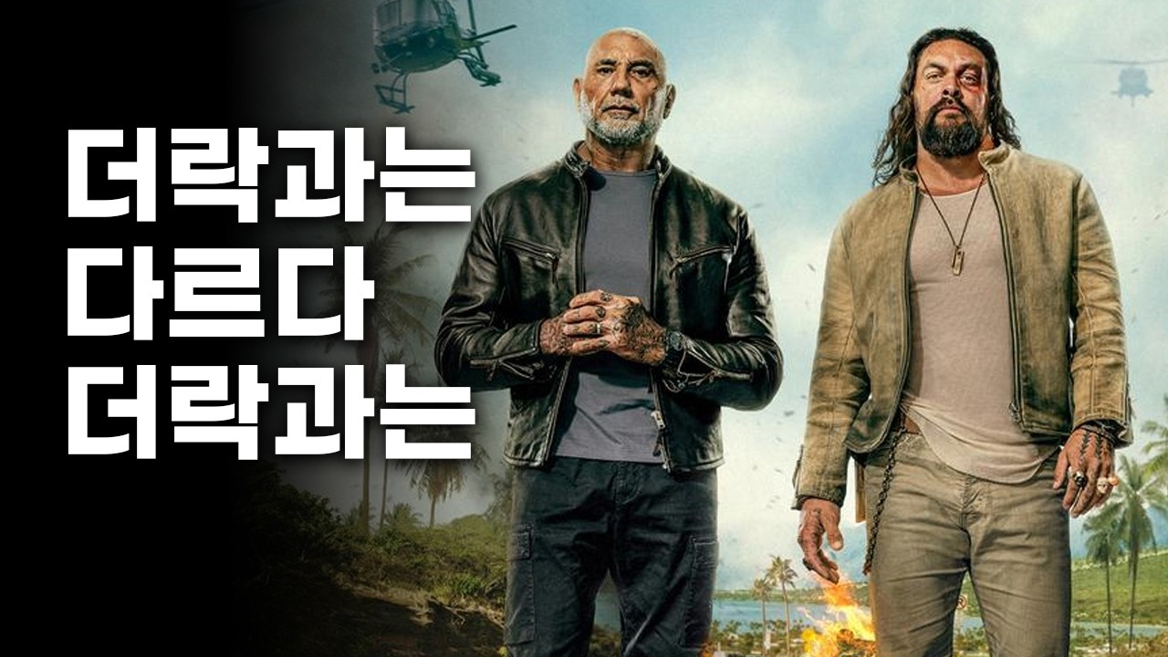 영화《더 레킹 크루》후기 스포無 리뷰 - mvcrv7 썸네일