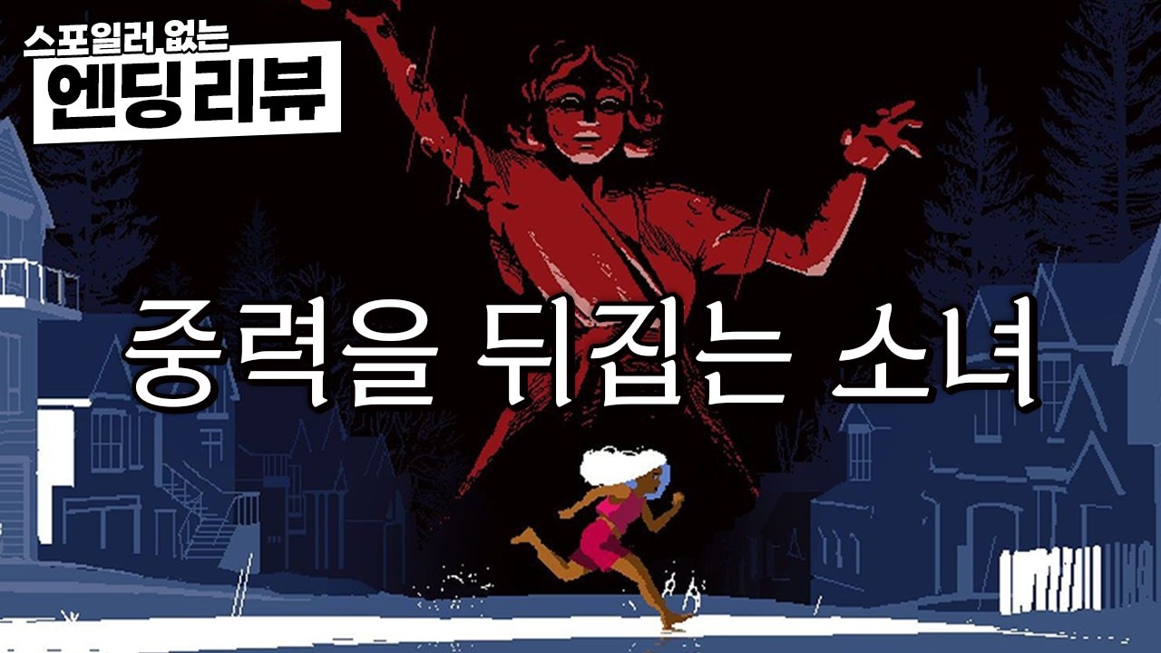 [리뷰] 중력을 뒤집으며 달리는 정밀 플랫포머 《러브 이터널》 | Love Eternal Review - kkan 썸네일