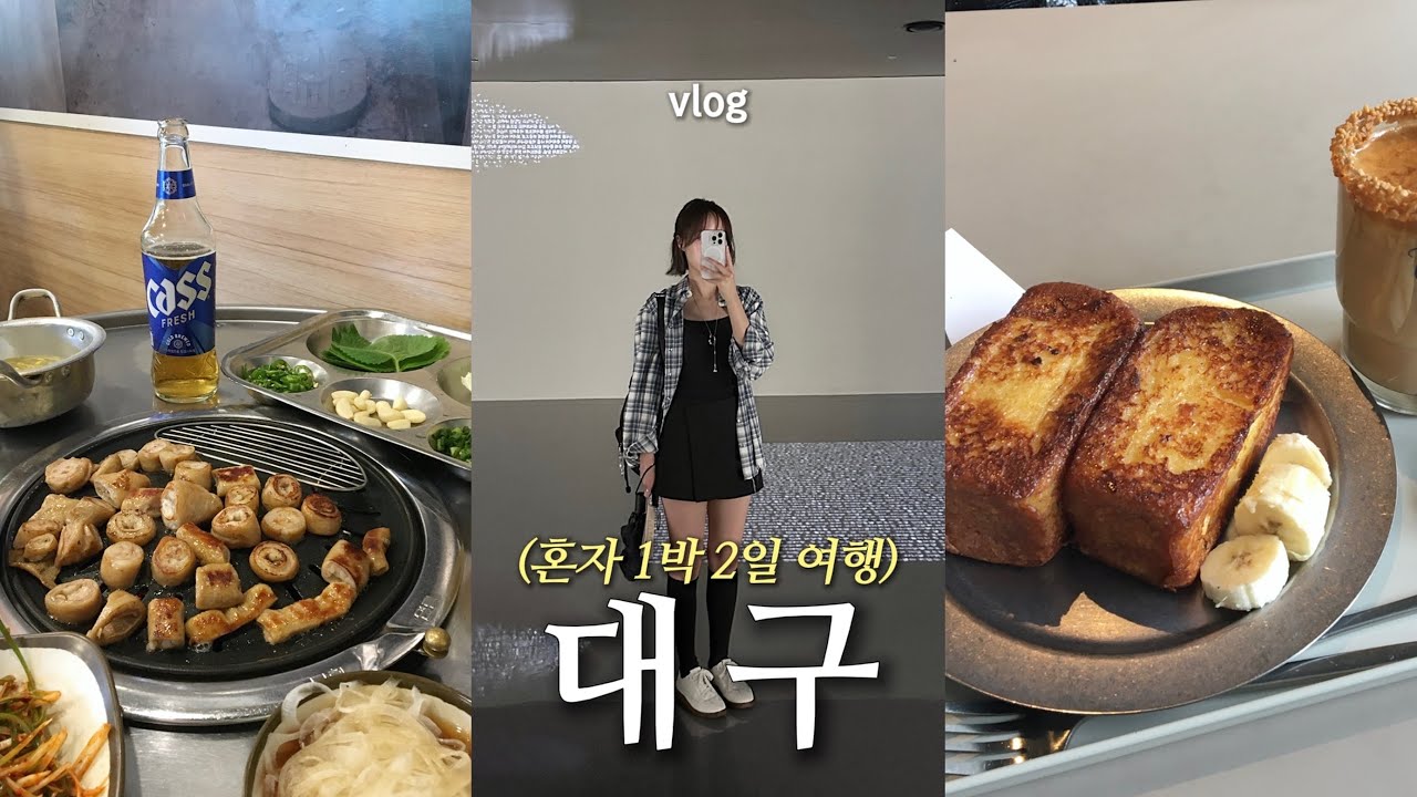 혼자 대구 𝚟𝚕𝚘𝚐 .* 친절에 반하고 낭만에 치인 대구여행 🔫 혼막창 낮술 ・ 친절맛집 위스키바 🥃 ・ 프토맛집 카페 ・ 소품샵과 서점투어 ・ ktx 입석여행 🚄 - knockone1 썸네일