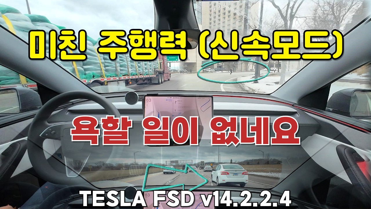 테슬라 FSD 신속 주행 모드 켰더니... 테슬라가 성격이 급해졌어요! 운전하면서 화낼 일이 사라졌습니다 | 주니퍼 v14.2.2.4 - AiDriveLife 썸네일