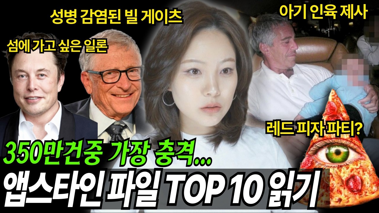 미국인들 초집중하고 있는 앱스타인 파일! 피자게이트가 음모론이 아니었어?! - 안나의이야기 썸네일