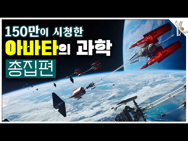 🚀《아바타》 성간 여행부터 에이와의 실체까지ㅣ치밀한 과학적 세계관과 디테일 총정리 - yorun 썸네일