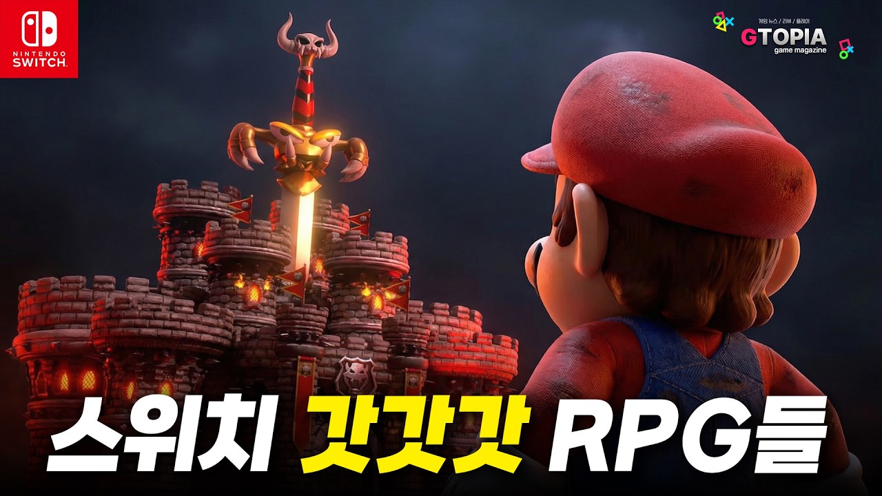 RPG 좋아하는 사람!? 스위치2 말고 1에서도 즐길 수 있는 "갓갓갓" RPG TOP 10!!!! - 게임잡지GTOPIA 썸네일