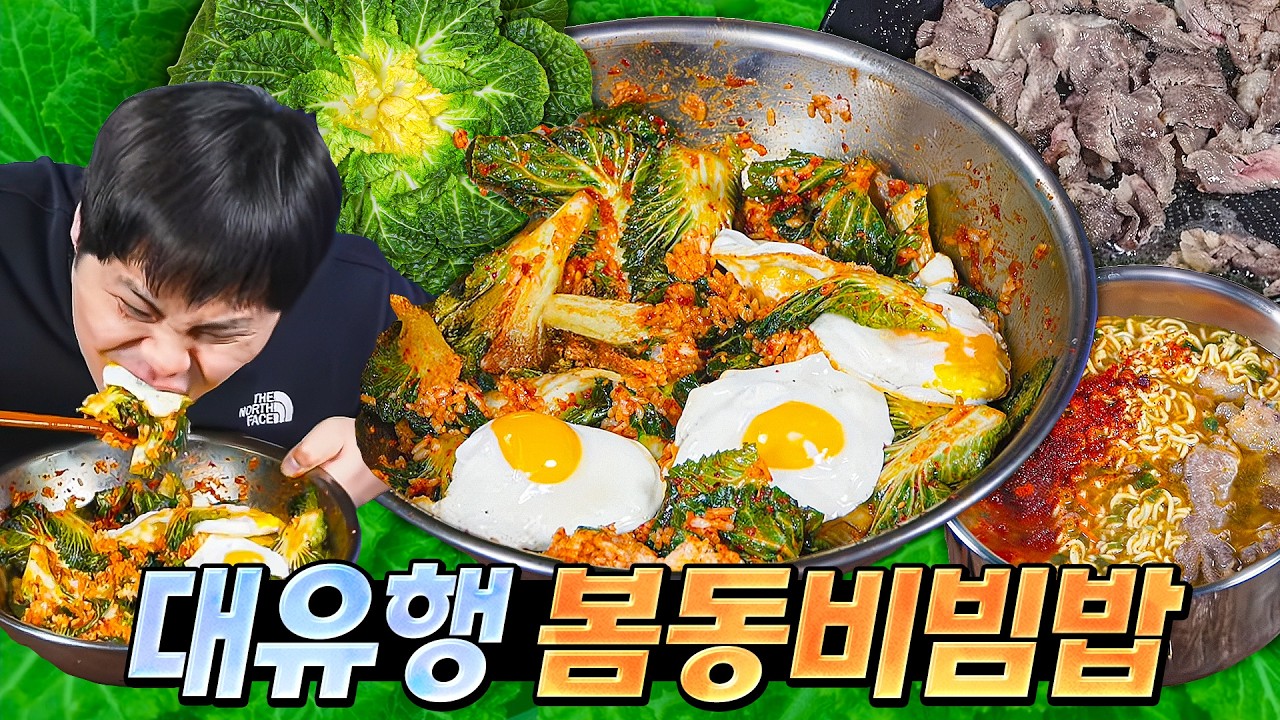 봄동비빔밥이 왜 유행을 하는지 이젠 알 것 같네요. 된장 짜글이 라면도 함께 갑니다. - LiteJayJay 썸네일