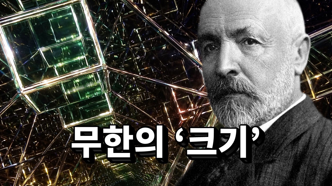 신의 영역을 침범해 ‘무한’의 크기를 잰 수학자 - 세모과학 썸네일