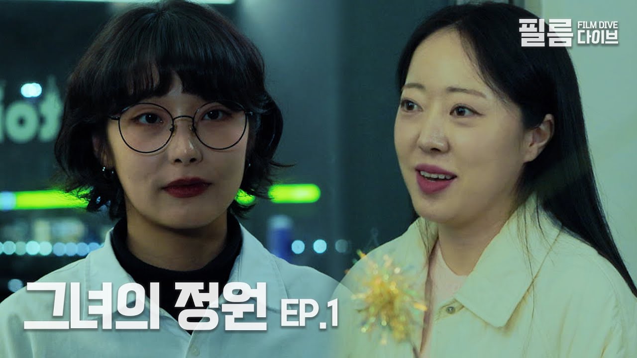 [GL] 늦은 마감을 하는 이유 | 그녀의 정원 | EP.1 - filmdive24 썸네일