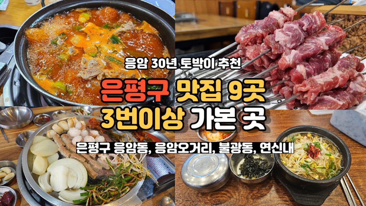 서울 은평구 맛집 9곳 정리 - 백년해방 썸네일