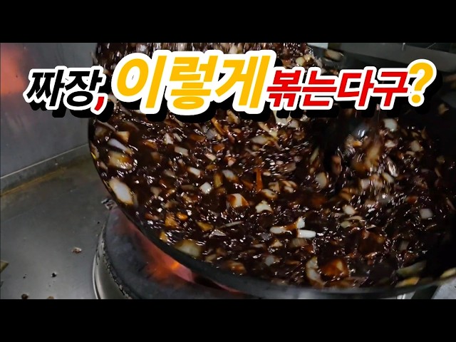 대부분 모르는 짜장 제대로 볶는법… 이 순서가 핵심입니다 - 코리안손짜장 썸네일