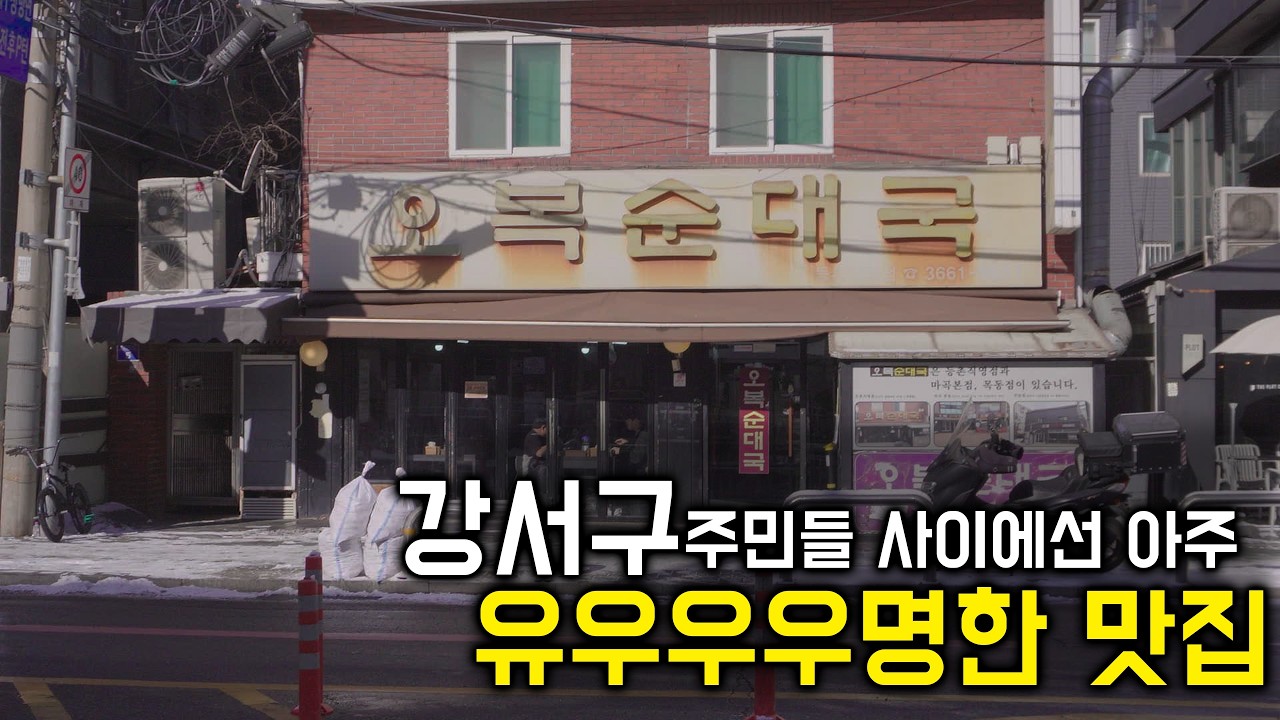 강서구 주민들에겐 너무나 유명한 맛집 2곳!! - KWEE_RO 썸네일