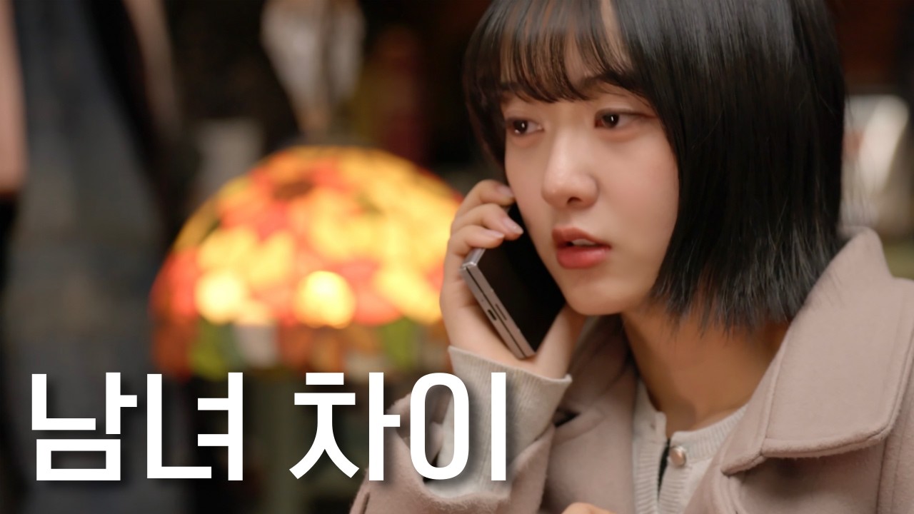 남녀 연애 차이(SUB) - teamCoP 썸네일