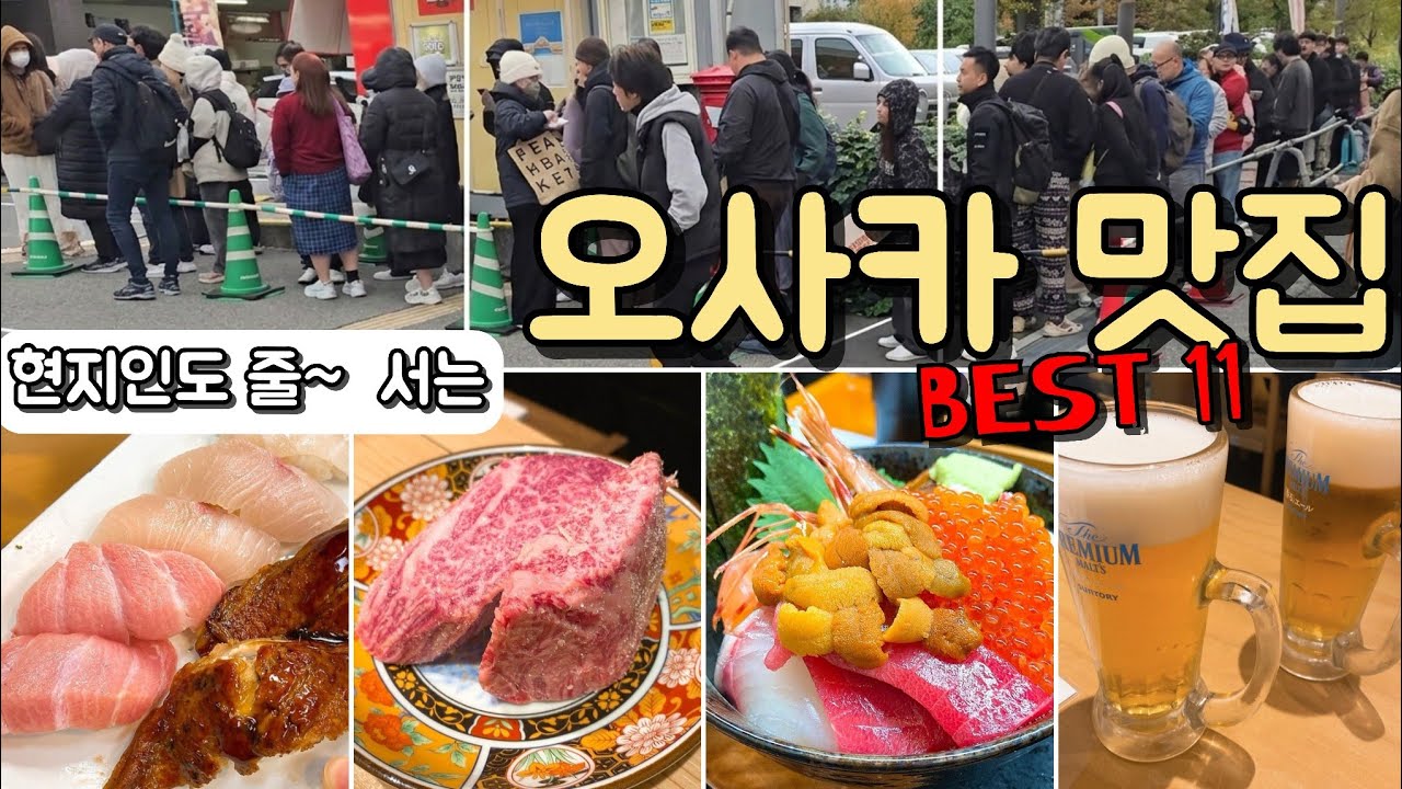  🇯🇵[오사카맛집] 26년 꼭 가봐야 할 오사카 맛집 11곳을 소개합니다!!! (이대로만 가도 성공입니다!!!) - 배고푸니 썸네일