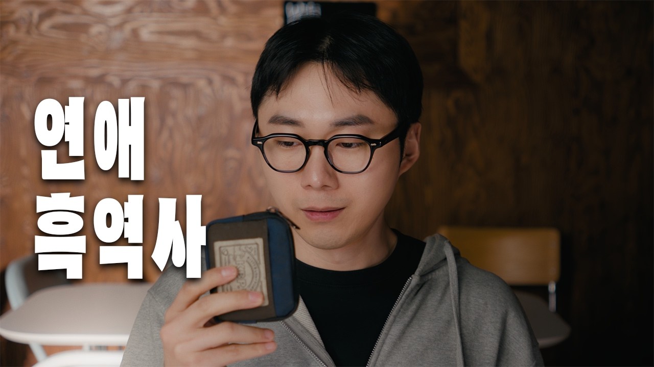 첫 연애, 나만 찌질했어?-team135_ 썸네일