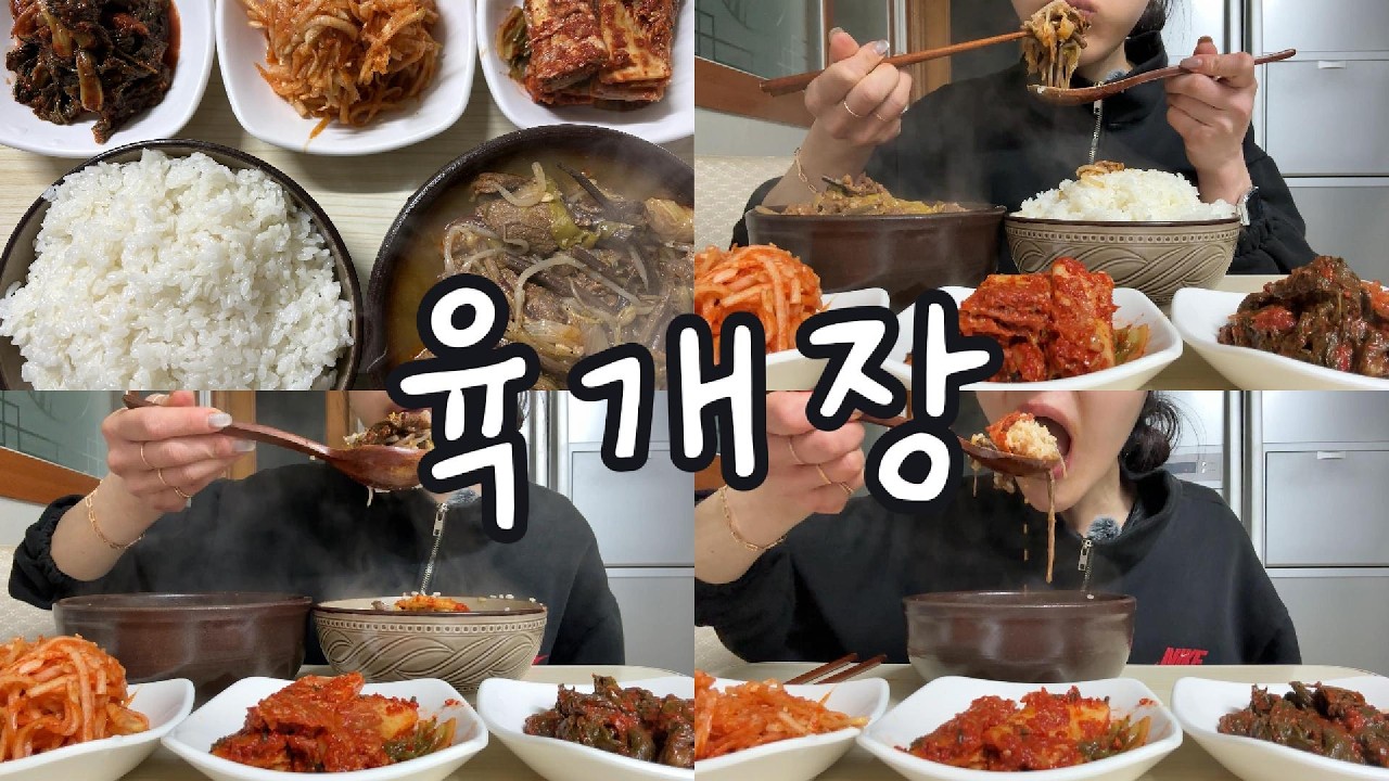  #먹방 339 쌀쌀한 날엔 이거지…🔥 얼큰칼칼 육개장에 김치 3종까지 완벽한 저녁 한상 - Hungrydakyo 썸네일