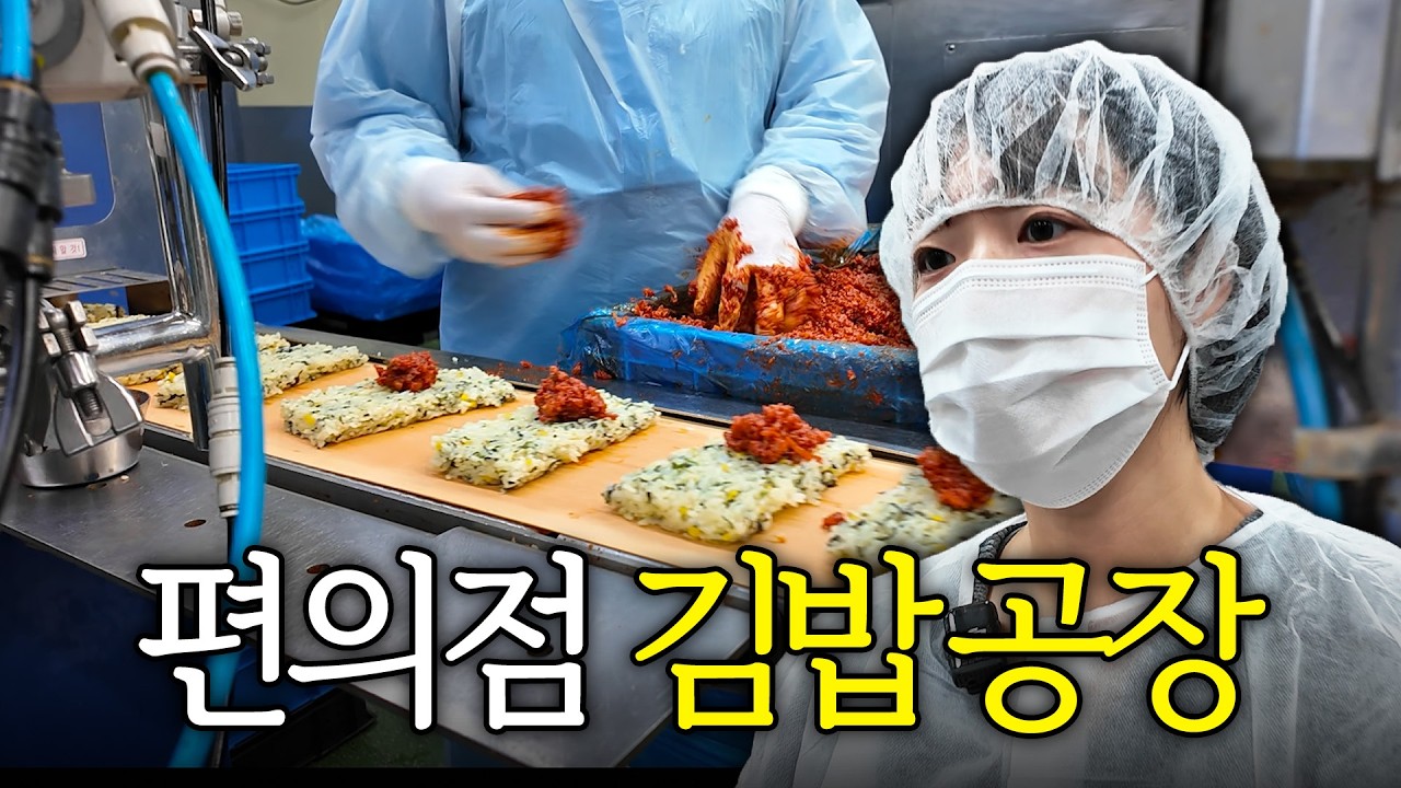  편의점 김밥이 만들어지는 과정 대공개. 이렇게 만들어진다고? 한국 편의점김밥 공장 최근 근황 -  김밥대장 KIMBAPBOSS 썸네일