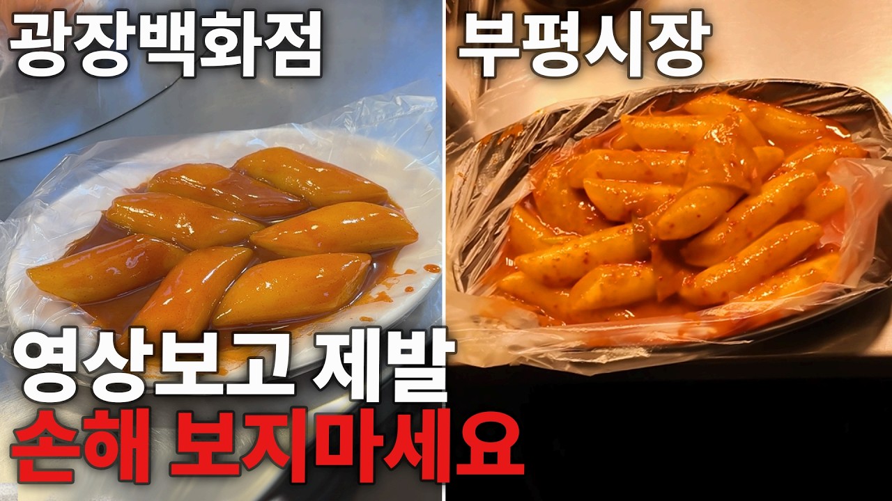  광장시장 1인분 vs 부평시장 1인분 양 차이 실화냐? - junteacher 썸네일