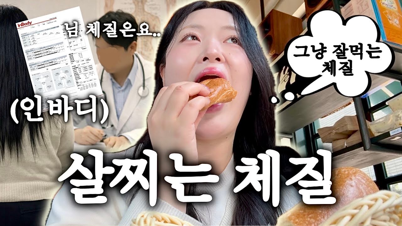 왜 나만 살이 찔까? 체질검사 브이로그 - bangdaisy 썸네일