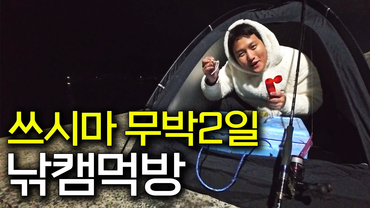 쓰시마에서 무박2일 캠낚 먹방을 해보자 썸네일