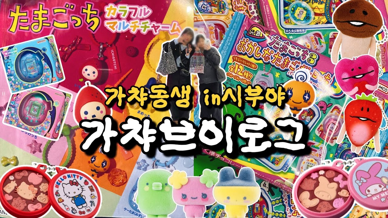3월 가챠브이로그 시작💛 가챠동생 오랜만💘 다마고치 식완🤑, 다마고치 재출시 가챠까지💫 - sooplog 썸네일