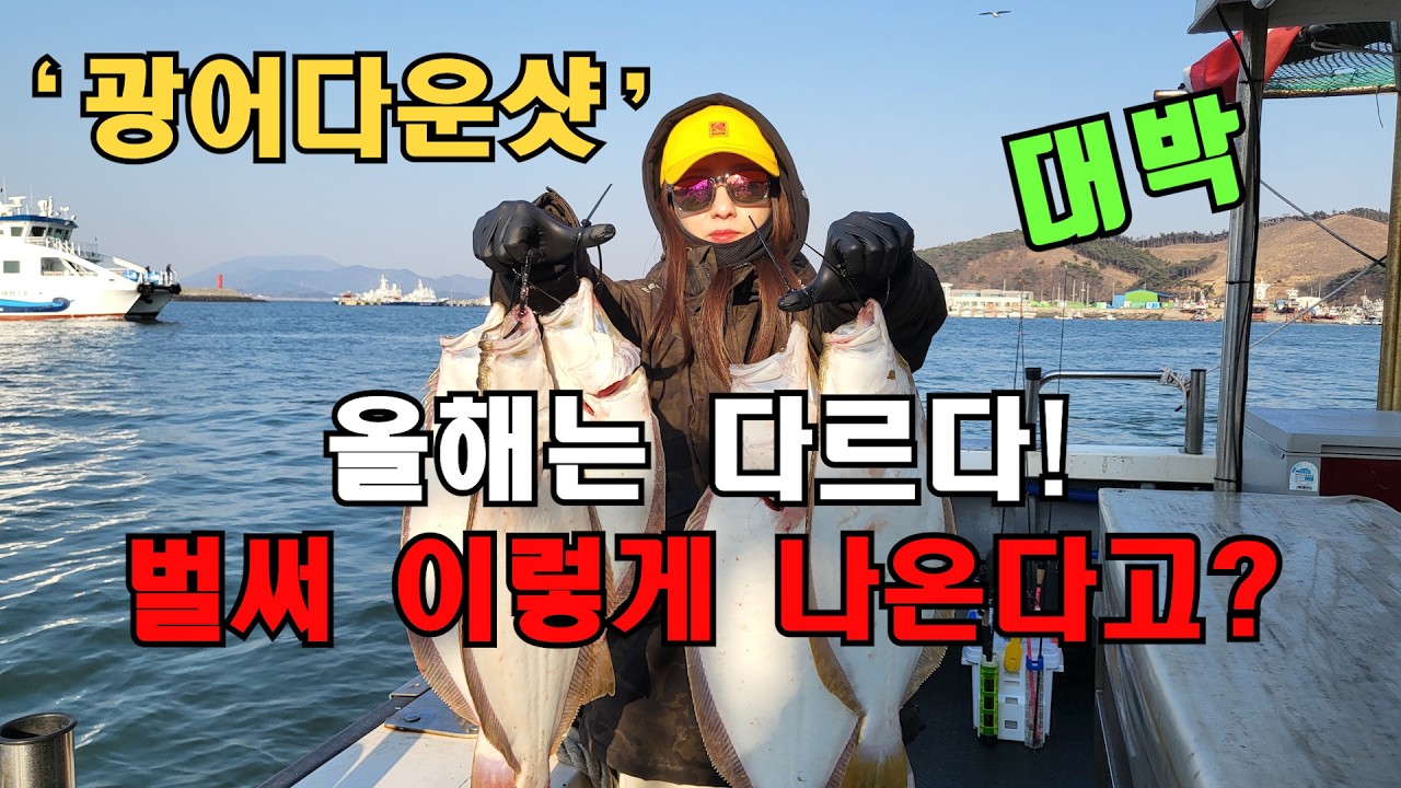 서해 광어다운샷 시즌 시작인가? 마릿수가 나옵니다!! ( 대천 제우스호 ) - jzzangtv 썸네일