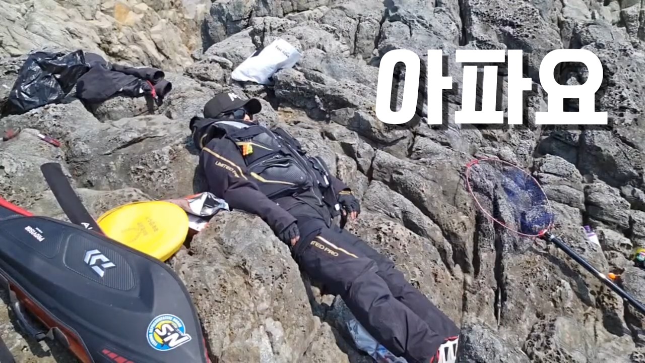  갯바위 낚시가서 너무 아파서 조기철수 했어요ㅠㅠ - 멍찌 썸네일