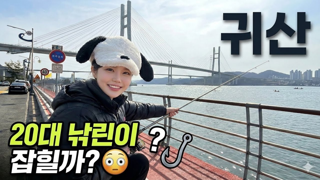 낚시가 이렇게 힘든거 였나요? (아빠..고기 있다며..) | 우당탕 낚린이 모험일지 ep1.창원 귀산 - 조히트ChoHit 썸네일